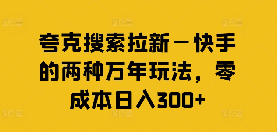 夸克搜索拉新—快手的两种万年玩法，零成本日入300+-比钱轻创