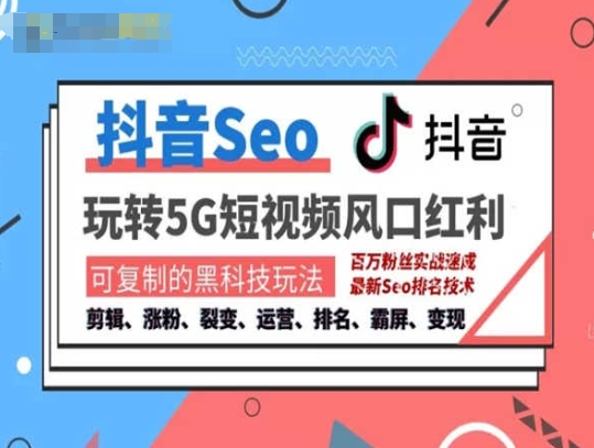 抖音SEO引流培训课程-抓住抖音风口，实现搜索排名，获取精准流量，快速成交变现-比钱轻创