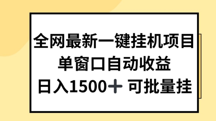 全网最新一键挂JI项目，自动收益，日入几张【揭秘】-比钱轻创