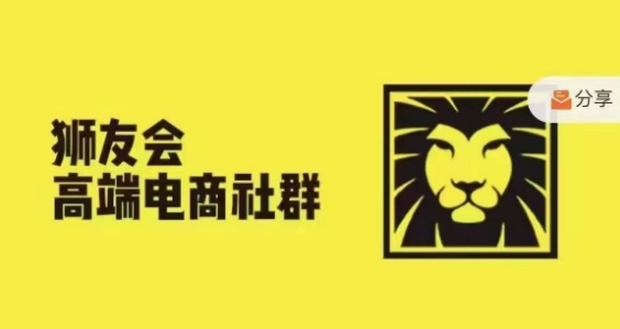 狮友会·【千万级电商卖家社群】，更新2024.5.26跨境主题研讨会-比钱轻创