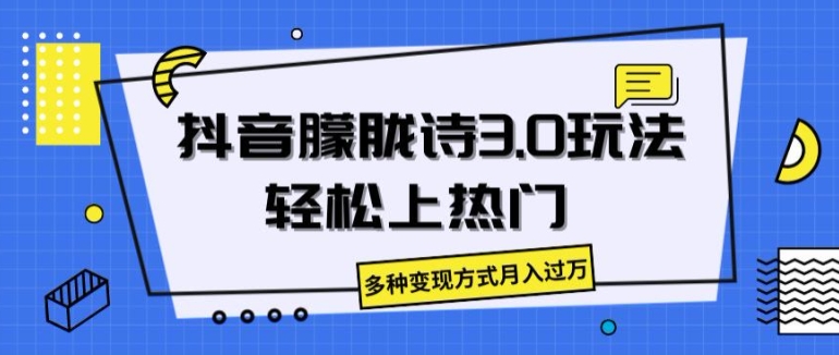 抖音朦胧诗3.0.轻松上热门，多种变现方式月入过万【揭秘】-比钱轻创