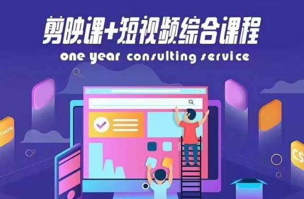 剪映课+短视频综合课程，抖音底层算法，百万粉丝不是梦-比钱轻创