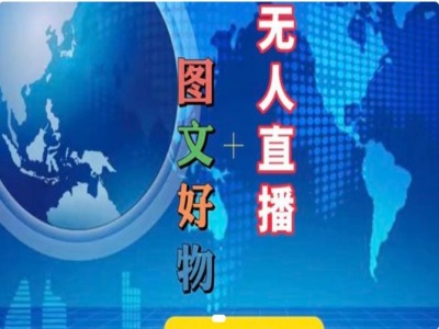 图文好物和无人直播实操，抖音电商教程-比钱轻创
