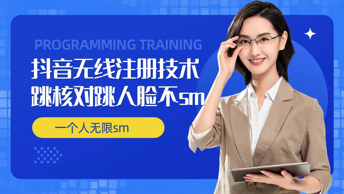 无限注册抖音技术，抖音跳验证核对，抖音跳人脸登录技术，抖音不sm开播技术， 一个人无限实名抖音-比钱轻创