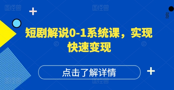 短剧解说0-1系统课，如何做正确的账号运营，打造高权重高播放量的短剧账号，实现快速变现-比钱轻创