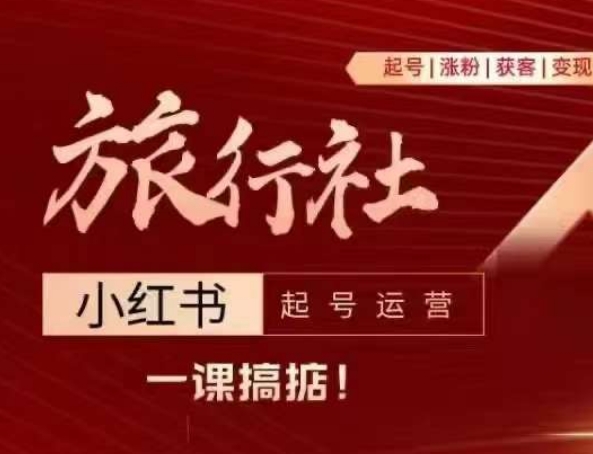 旅行社小红书起号运营，深入浅出为大家讲解旅行社在小红书如何起号、涨粉、引流、变现-比钱轻创
