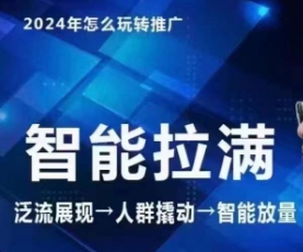 七层老徐·2024引力魔方人群智能拉满+无界推广高阶，自创全店动销玩法（更新6月）-比钱轻创