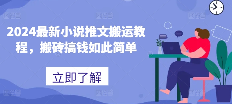 2024最新小说推文搬运教程，搬砖搞钱如此简单-比钱轻创