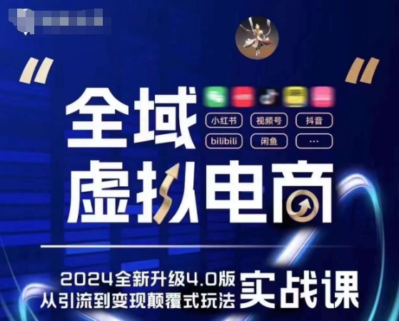 全域虚拟电商4.0 实战为主，理论为辅，5大「黄金赚钱虚拟赛道」，颠覆式的创新玩法交付-比钱轻创