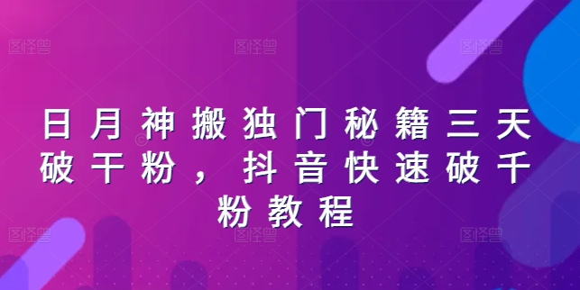 日月神搬独门秘籍三天破干粉，抖音快速破千粉教程-比钱轻创