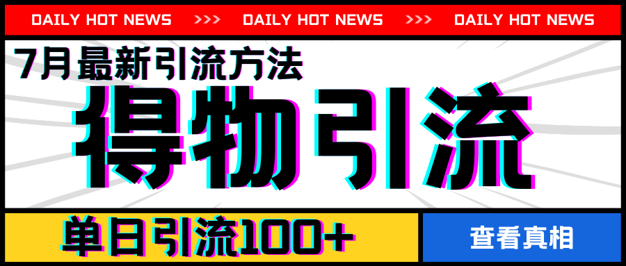 7月最新引方法，得物APP引流，单日引流100+【揭秘】-比钱轻创