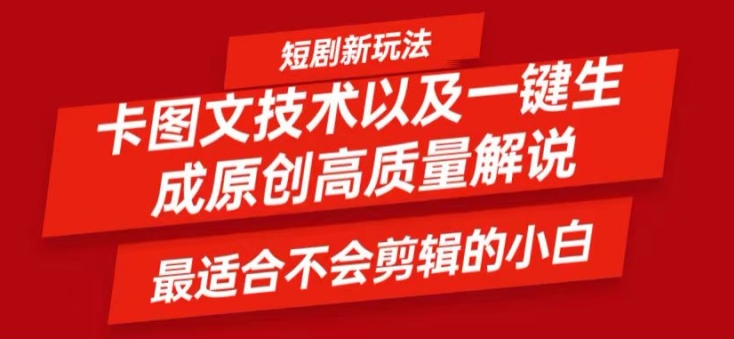 短剧卡图文技术轻松过原创、一键生成高质量短剧视频，最适合小白上手的干货技术【揭秘】-比钱轻创