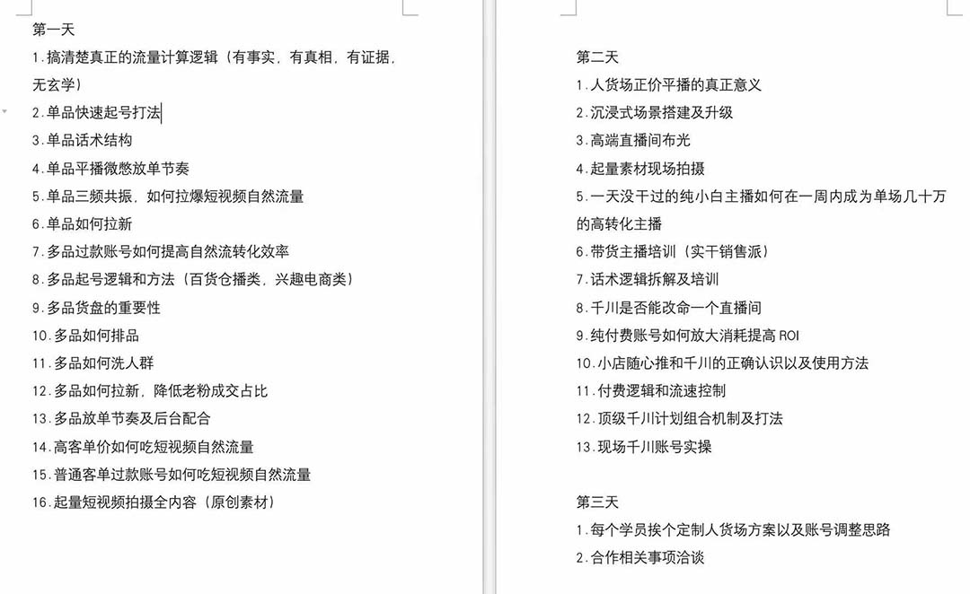图片[2]-短视频运营-6月底线下课：单品起号，主播培训，千川打法等/录音+文字+课件-比钱轻创