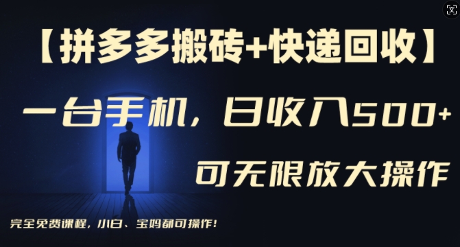 【拼多多搬砖+快递回收】一台手机，日入500+，多号矩阵收益无上限，小白宝妈都可操作-比钱轻创