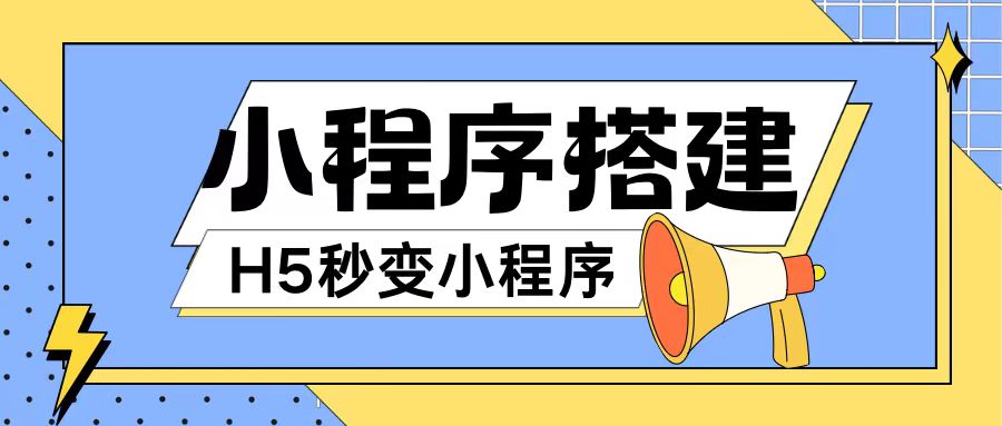 小程序搭建教程网页秒变微信小程序，不懂代码也可上手直接使用【揭秘】-比钱轻创