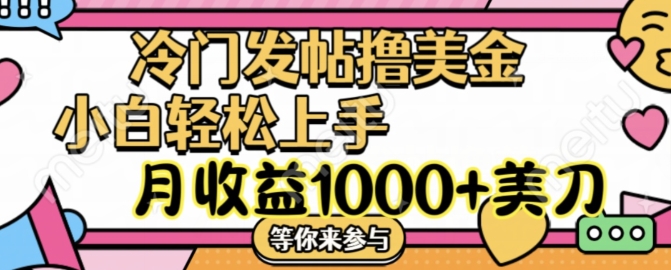 冷门发帖撸美金项目，月收益1000+美金，简单无脑，干就完了【揭秘】-比钱轻创