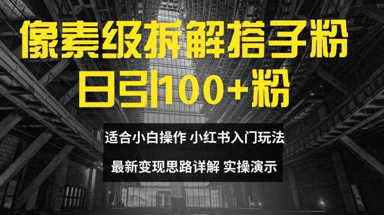 像素级拆解搭子粉，日引100+，小白看完可上手，最新变现思路详解【揭秘】-比钱轻创