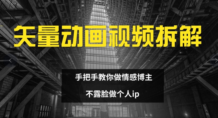 矢量动画视频全拆解 手把手教你做情感博主 不露脸做个人ip【揭秘】-比钱轻创