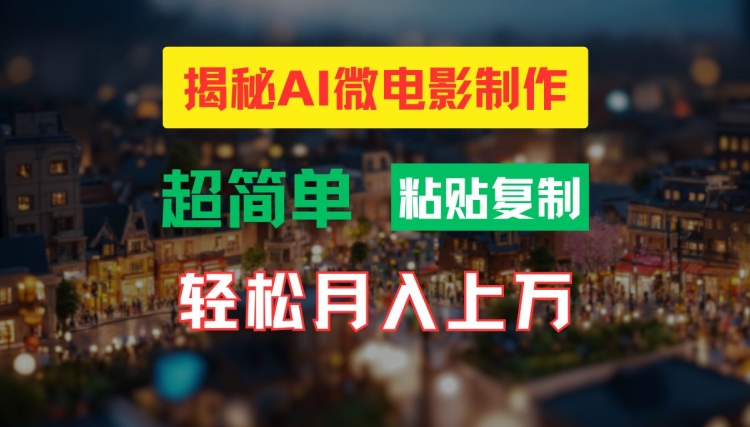 AI微电影制作教程：轻松打造高清小人国画面，月入过万【揭秘】-比钱轻创
