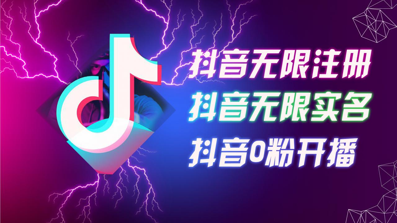 8月最新抖音无限注册、无限实名、0粉开播技术，认真看完现场就能开始操作，适合批量矩阵【揭秘】-比钱轻创
