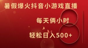 暑假爆火抖音小游戏直播，每天俩小时，轻松日入500+【揭秘】-比钱轻创