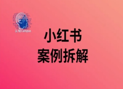 小红书案例拆解，深度解读小红书40万粉-比钱轻创