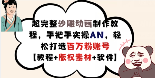 超完整沙雕动画制作教程，手把手实操AN，轻松打造百万粉账号【教程+版权素材】-比钱轻创