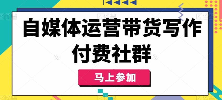自媒体运营带货写作付费社群，带货是自媒体人必须掌握的能力-比钱轻创