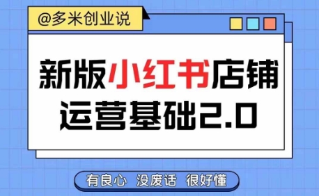 小红书开店从入门到精通，快速掌握小红书店铺运营，实现开店创收，好懂没有废话-比钱轻创