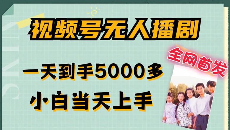 全网首发视频号无人播剧，拉爆流量不违规，一天到手5000多，小白当天上手，多号无限放大【揭秘】-比钱轻创