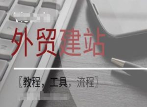 WordPress外贸建站+SEO优化课程【教程，工具，流程】-比钱轻创
