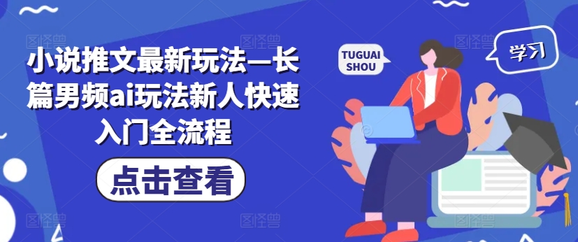 小说推文最新玩法—长篇男频ai玩法新人快速入门全流程-比钱轻创