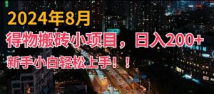 2024年平台新玩法，小白易上手，得物短视频搬运，有手就行，副业日入200+【揭秘】-比钱轻创