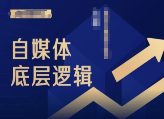 2024自媒体底层逻辑录播课，自媒体小白必看-比钱轻创