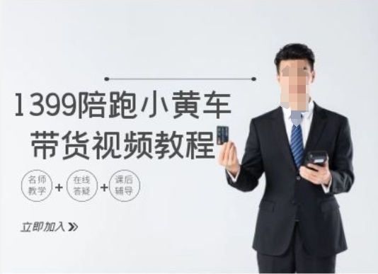1399陪跑tiktok小黄车带货视频教程，tiktok跨境电商教程-比钱轻创