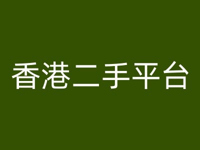 香港二手平台vintans电商，跨境电商教程-比钱轻创