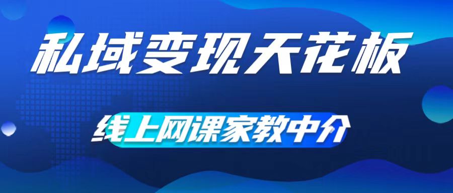 私域变现天花板，网课家教中介，只做渠道和流量，让大学生给你打工，0成本实现月入五位数【揭秘】-比钱轻创