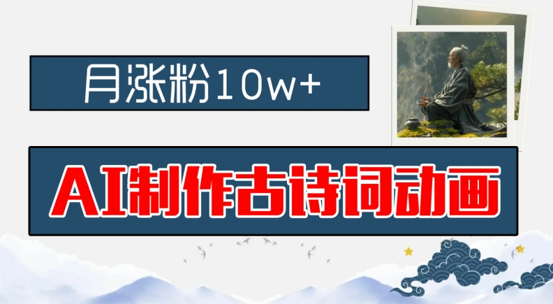 AI制作古诗词动画，月涨粉10w+，早教领域的财富机遇，保姆级教程，新手小白可轻松上手【揭秘】-比钱轻创