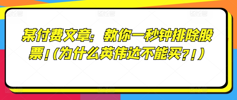 某付费文章：教你一秒钟排除股票!(为什么英伟达不能买?!)-比钱轻创