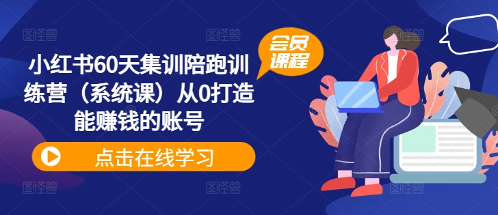 小红书60天集训陪跑训练营（系统课）从0打造能赚钱的账号-比钱轻创