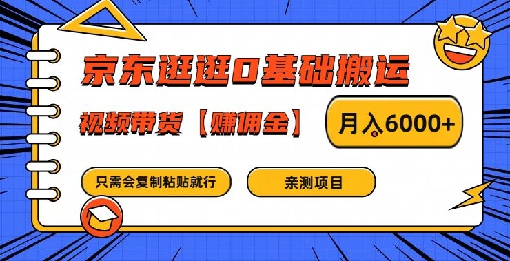 京东逛逛0基础搬运、视频带货【赚佣金】月入6000+【揭秘】-比钱轻创
