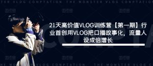 21天高价值VLOG训练营【第一期】行业首创用VLOG把口播故事化，流量人设成倍增长-比钱轻创