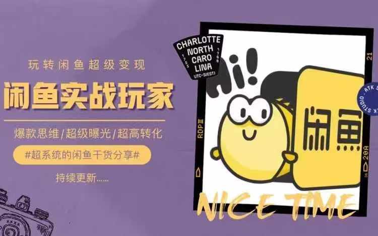 从0到1系统玩转闲鱼变现，教你核心选品思维，提升产品曝光及转化率-比钱轻创