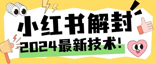 2024最新小红书账号封禁解封方法，无限释放手机号【揭秘】-比钱轻创