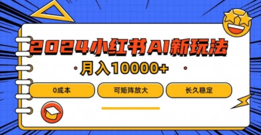 2024年小红书最新项目，AI蓝海赛道，可矩阵，0成本，小白也能轻松月入1w【揭秘】-比钱轻创