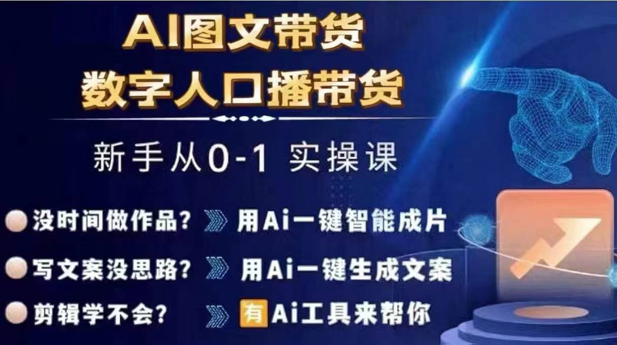 Ai图文带货+数字人口播带货，从0~1实操体系课-比钱轻创