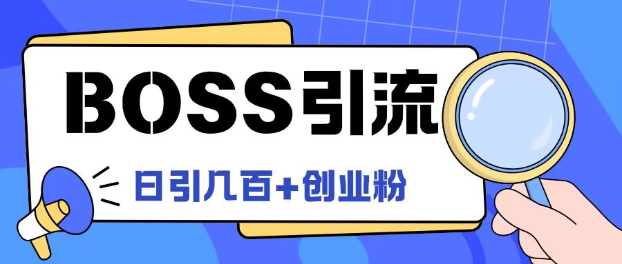 Boss直聘引流创业粉最新玩法日引100+创业粉【揭秘】-比钱轻创