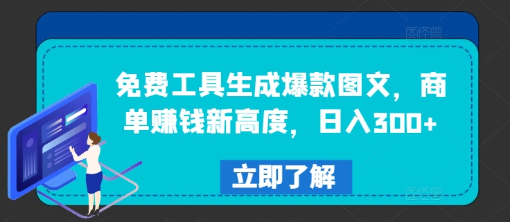 免费工具生成爆款图文，商单赚钱新高度，日入300+【揭秘】-比钱轻创