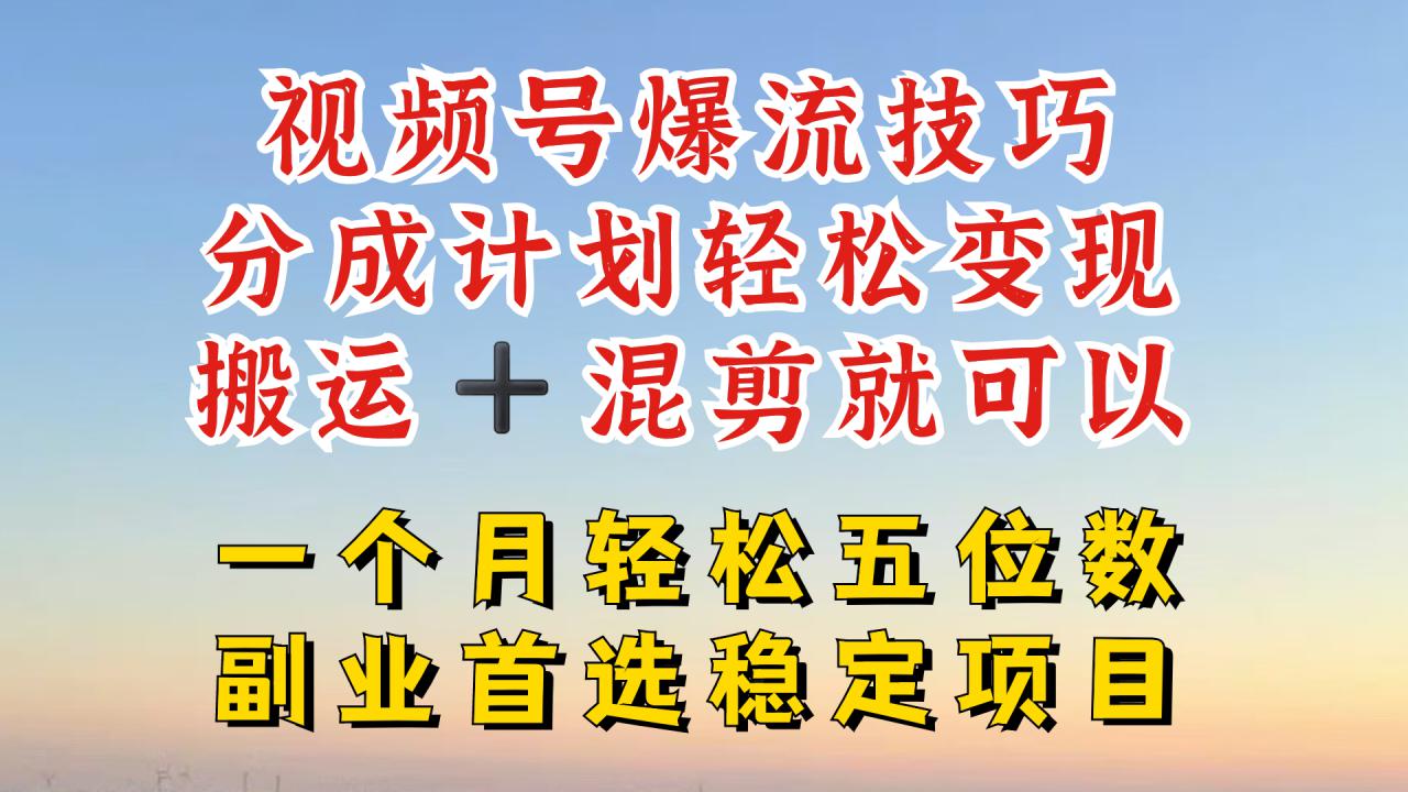 视频号分成最暴力赛道，几分钟出一条原创，最强搬运+混剪新方法，谁做谁爆【揭秘】-比钱轻创