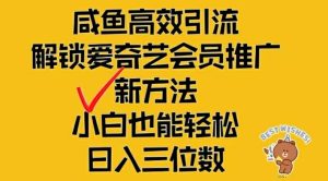 闲鱼高效引流，解锁爱奇艺会员推广新玩法，小白也能轻松日入三位数【揭秘】-比钱轻创